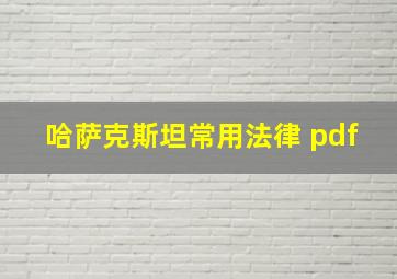 哈萨克斯坦常用法律 pdf